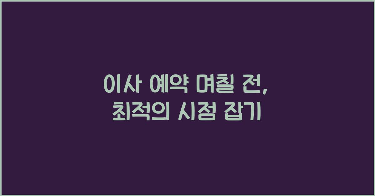 이사 예약 며칠 전