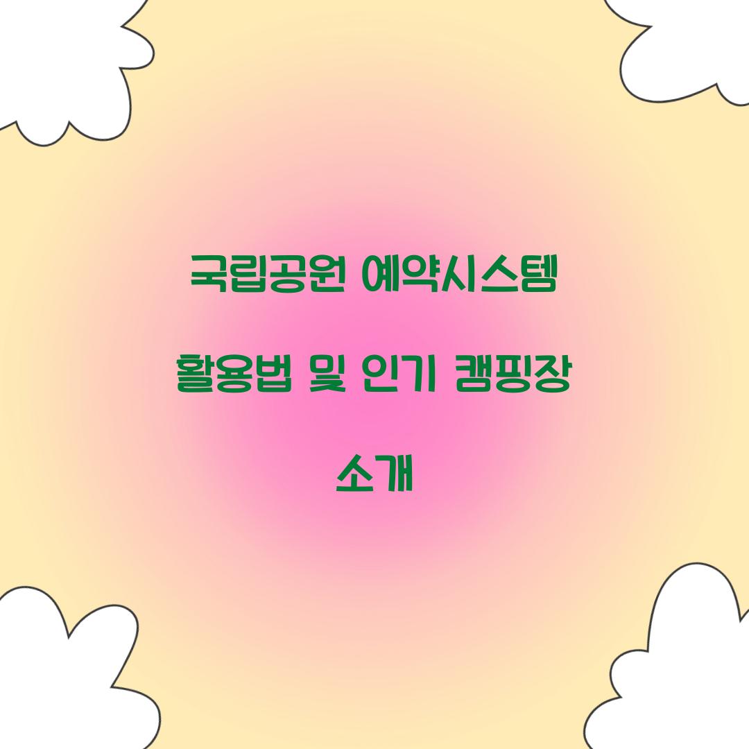 국립공원 예약시스템