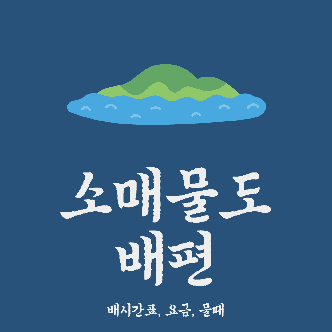 소매물도 배편