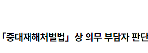 소유주와 운영자 중 「중대재해처벌법」상 의무 부담자 판단 2022.09.19