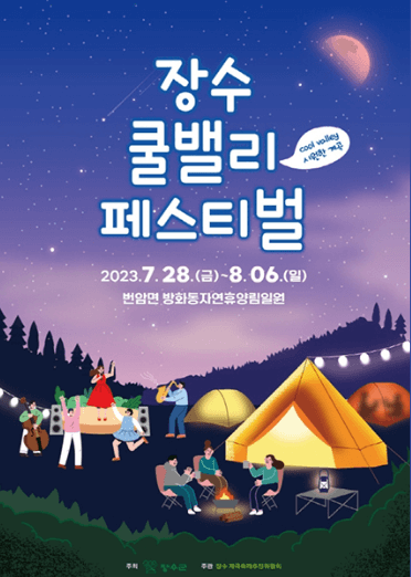 2023장수쿨밸리페스티벌
