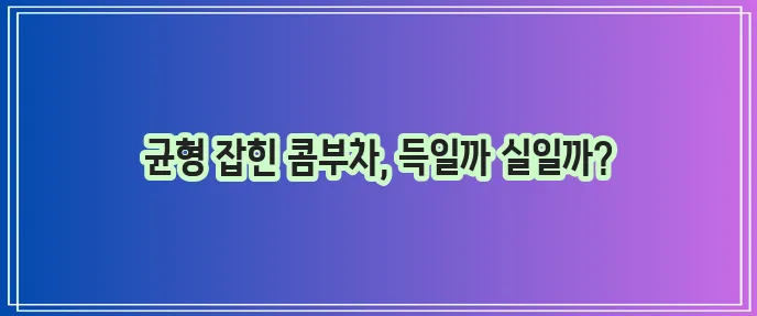 콤부차 효능과 부작용 꼭 알아야겠죠?