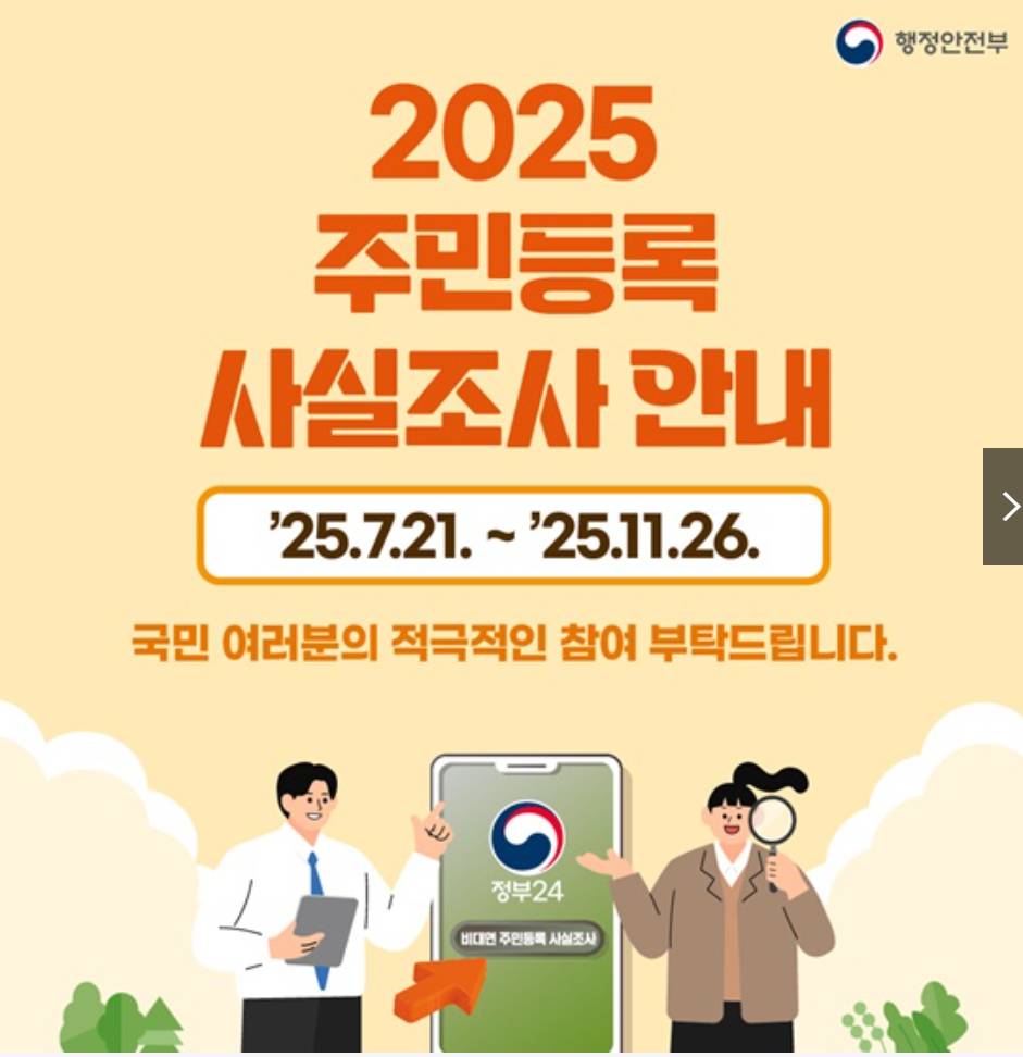 2025 주민등록 사실조사 비대면 참여 기간, 방법