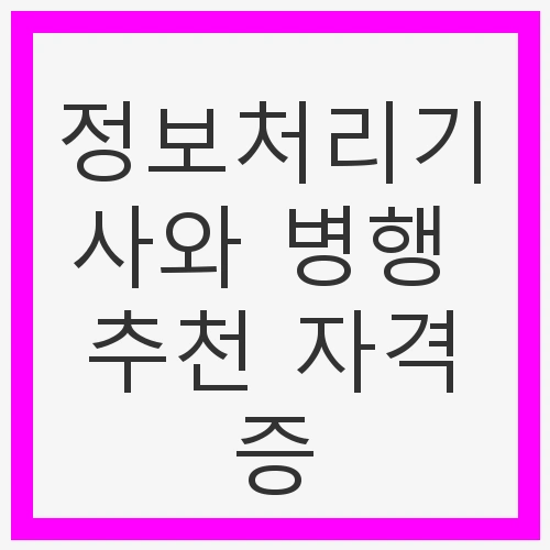 정보처리기사 자격증 소개