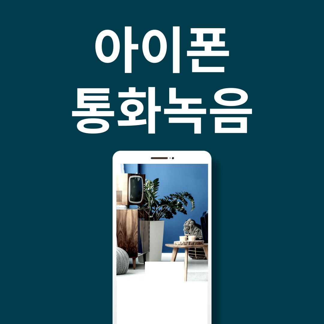 아이폰 통화녹음