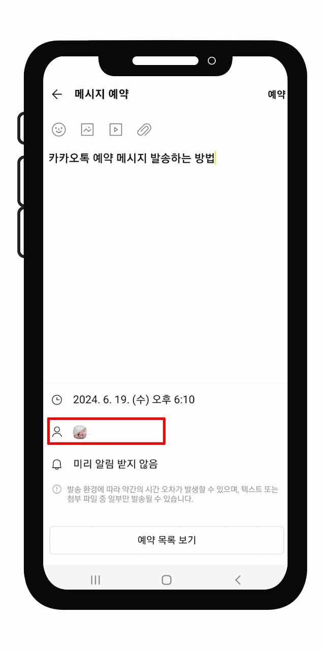 카카오톡 예약 메시지 보내는 방법