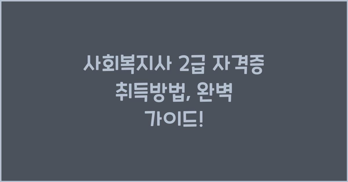 사회복지사 2급 자격증 취득방법