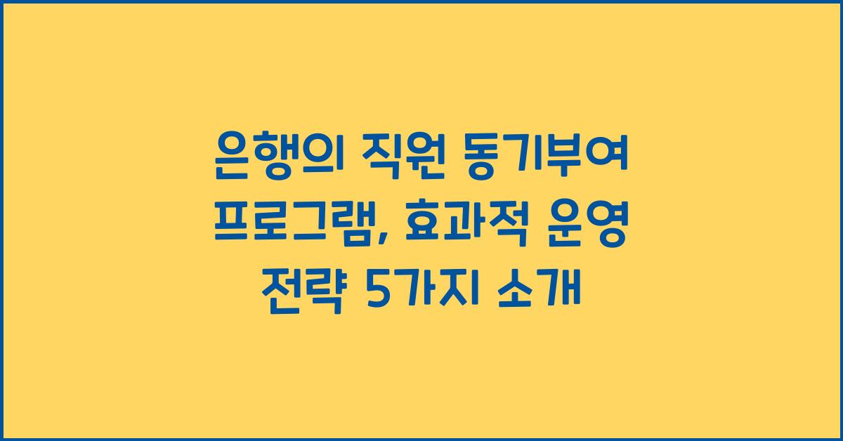 은행의 직원 동기부여 프로그램