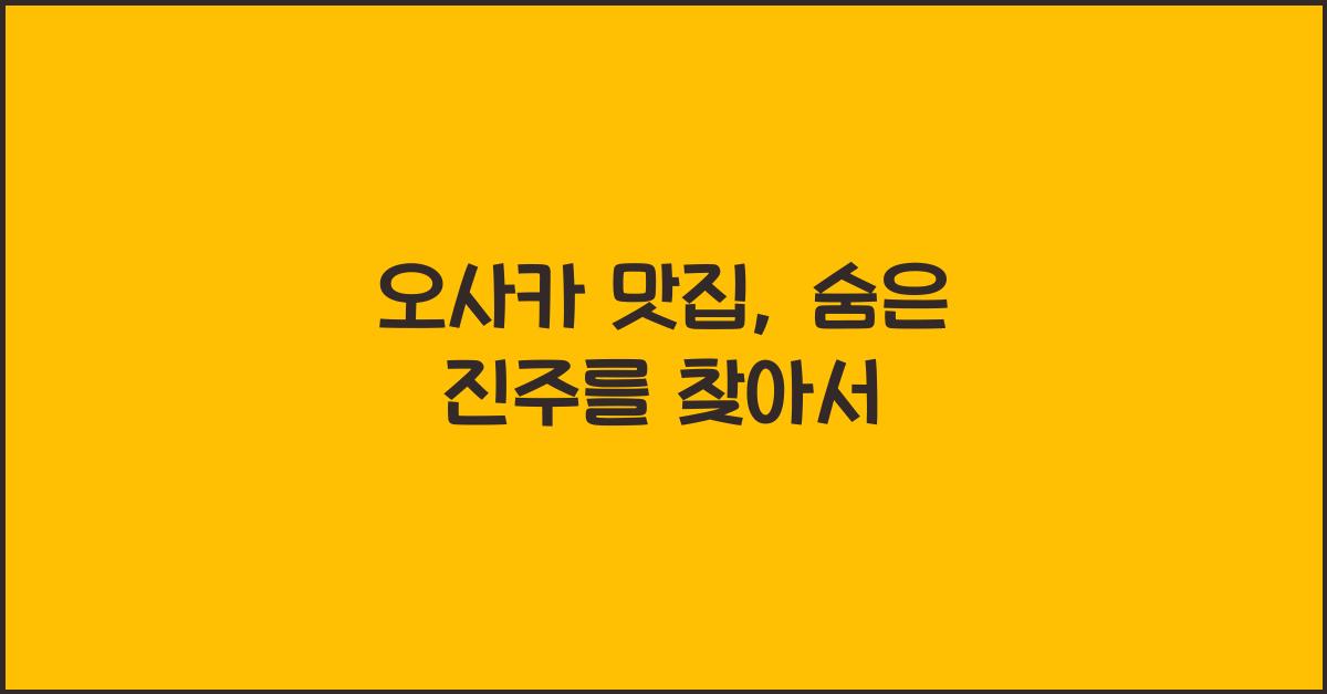 오사카 맛집