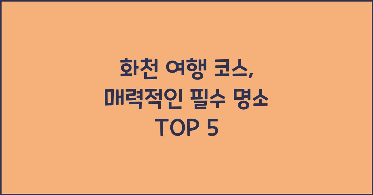 화천 여행 코스