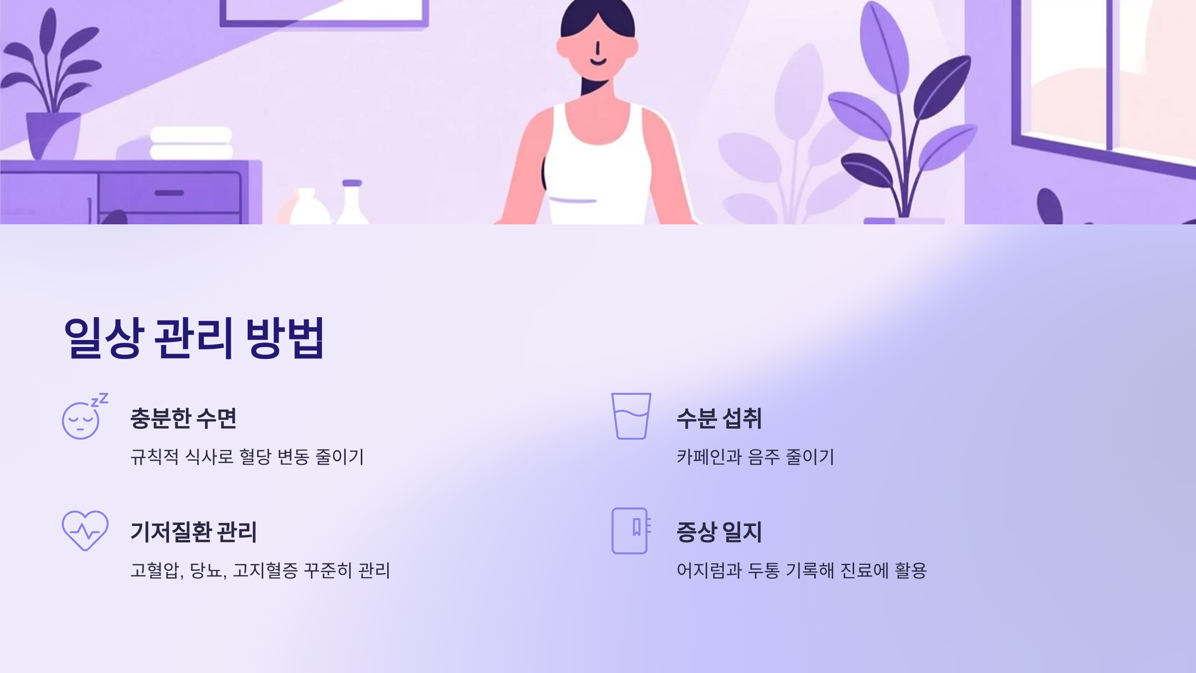 일상 관리 방법