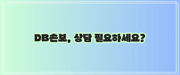 DB손해보험 콜센터 전화번호와 운영시간 확인하고 꼭 알아두세요!