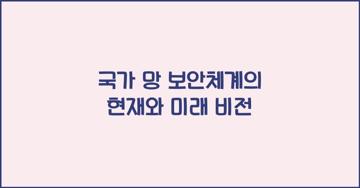 국가 망 보안체계