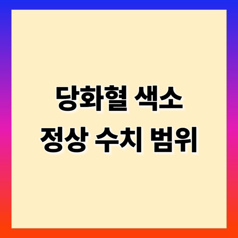 당화혈색소 정상수치와 위험 기준