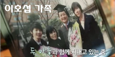 이호섭 가족