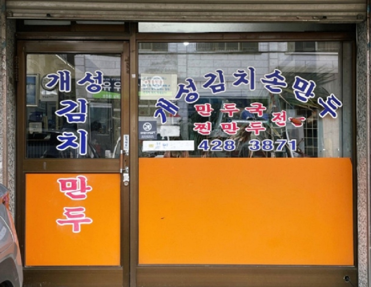 개성김치만두-달인-생활의달인