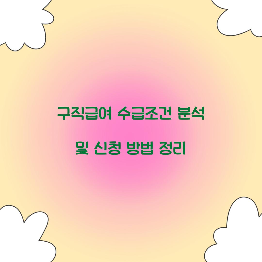 구직급여 수급조건