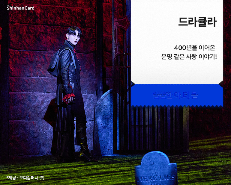 [드라큘라]
400년을 이어온 운명 같은 사랑 이야기!