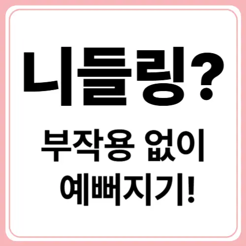 마이크로 니들링 부작용! 피할 수 있는 방법은?