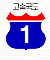 고속도로 표지판