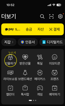 카카오톡 선물하기