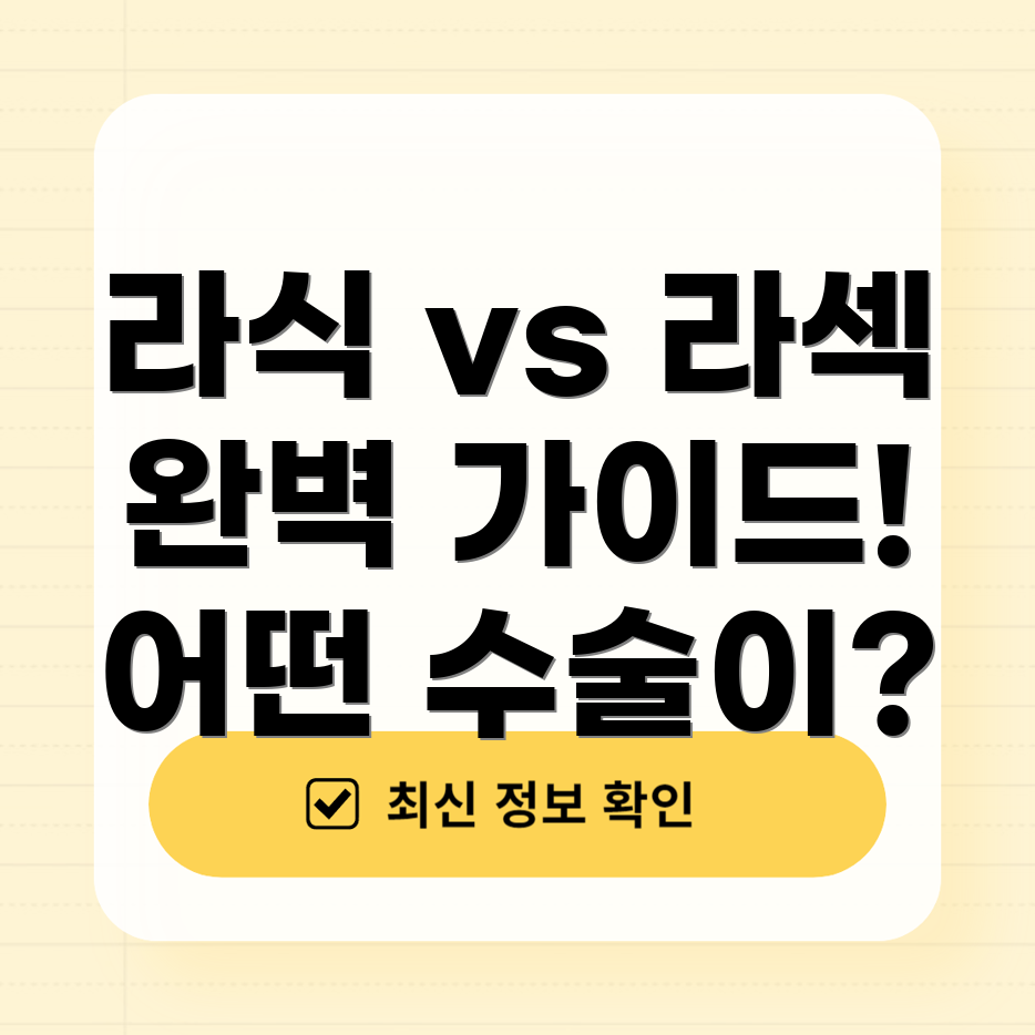 라식과 라섹 수술의 차이점