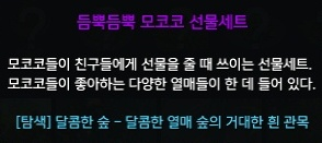 듬뿍듬뿍 모코코 선물세트 설명