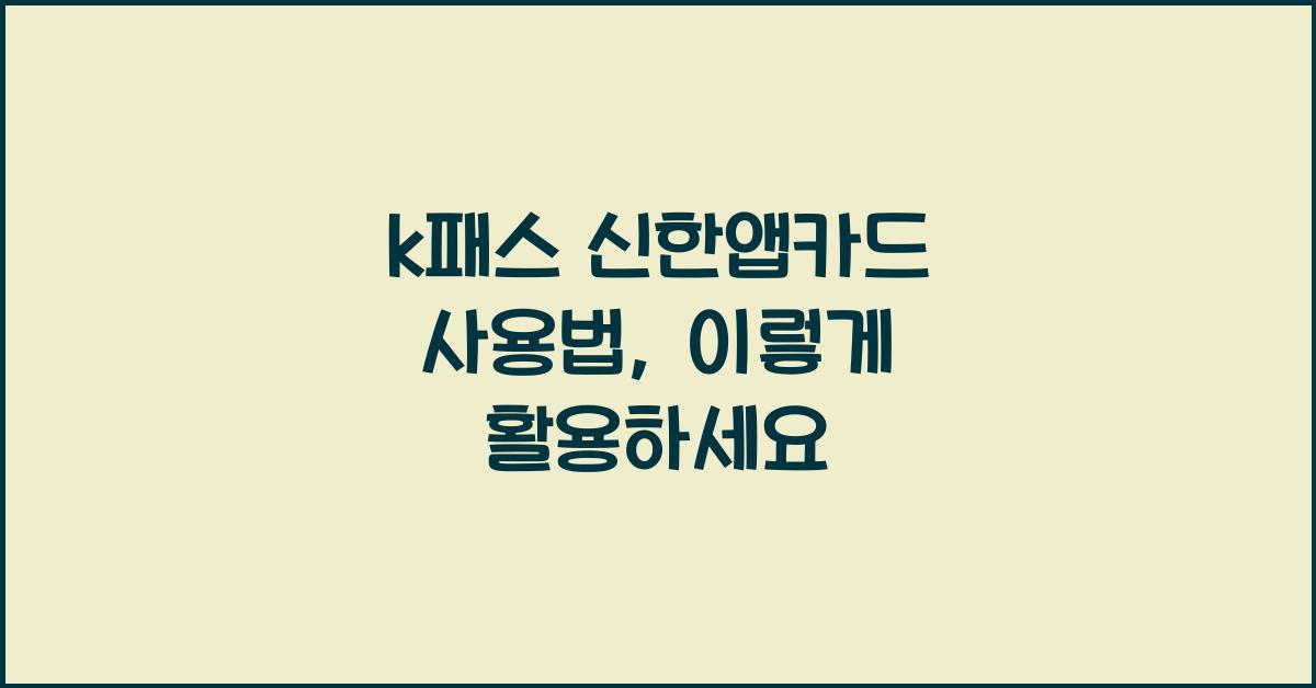 k패스 신한앱카드 사용법