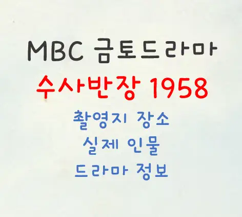 수사반장 1958 촬영지