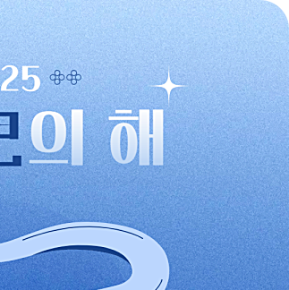 2025년 신년운세