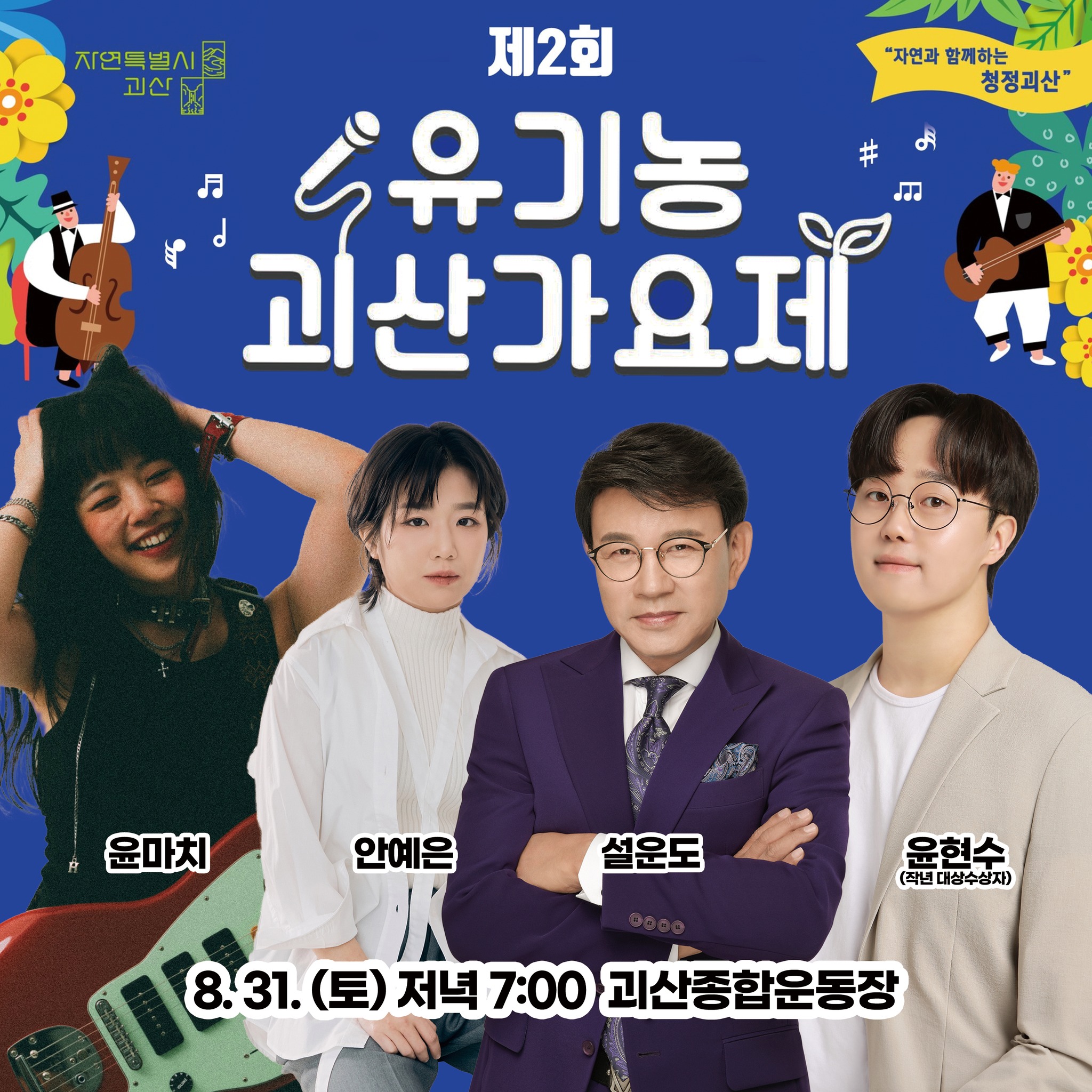 2024 괴산고추축제 HOT&COOL 프로그램