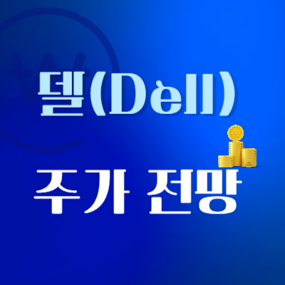 델-투자가치-분석