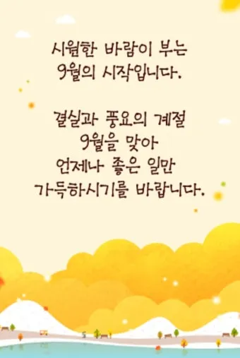 9월 인사말 모음 예시 문자_11