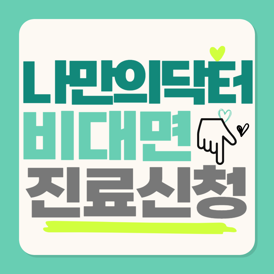 나만의닥터 비대면진료 신청방법