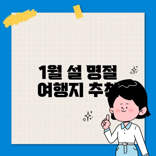 1월 설 명절 여행지 추천