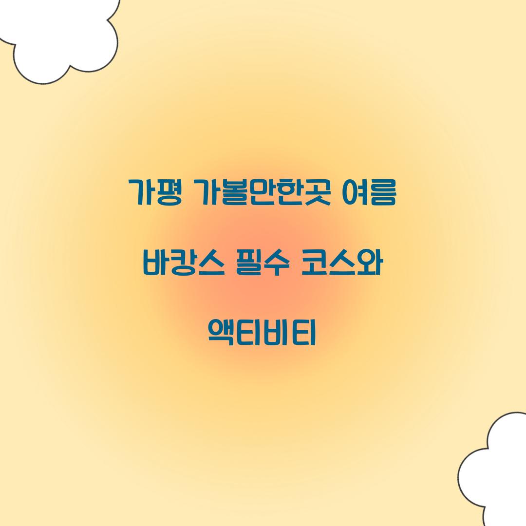 가평 가볼만한곳