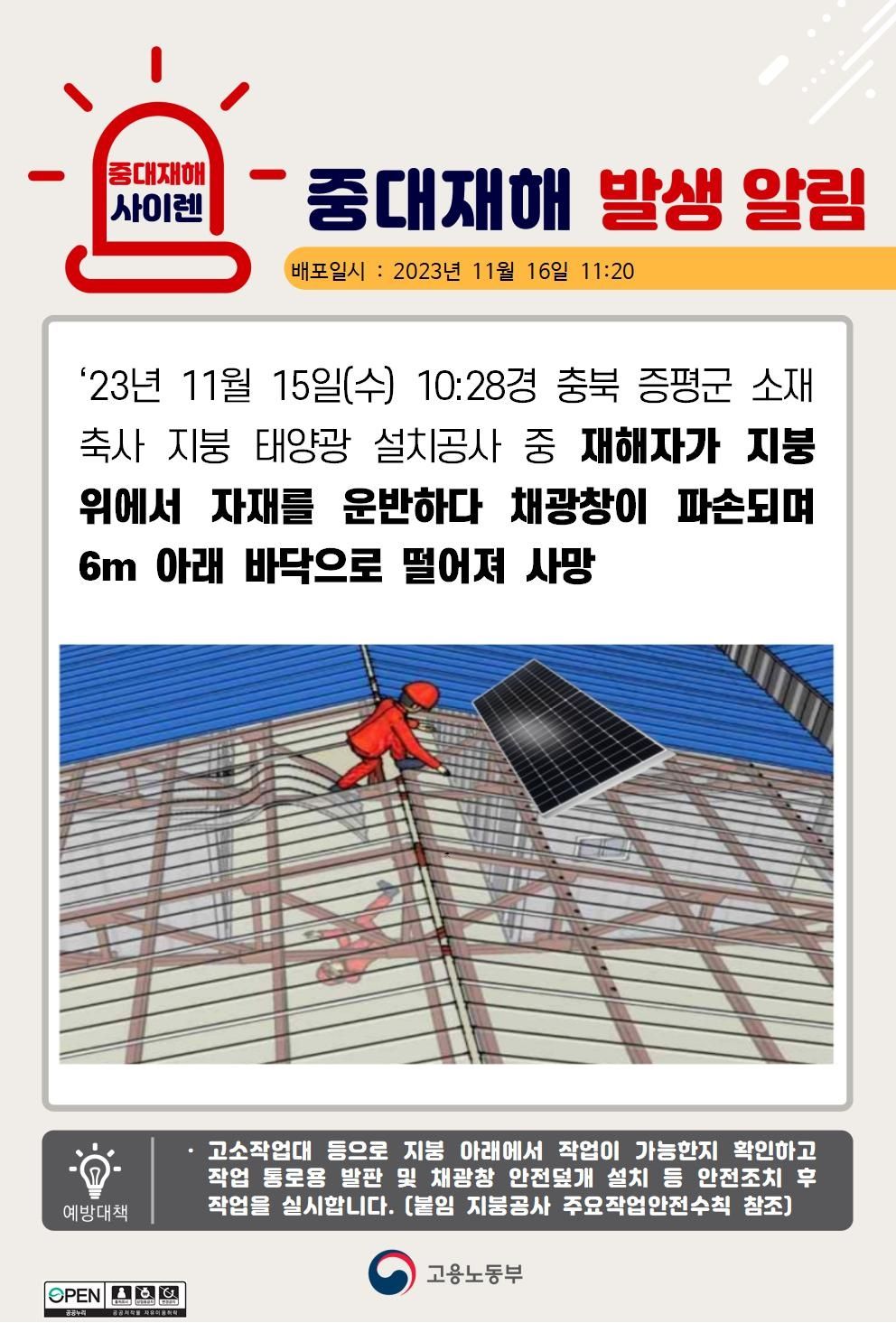 태양광 설치를 위해 자재 운반 중 채광창이 파손되어 떨어짐