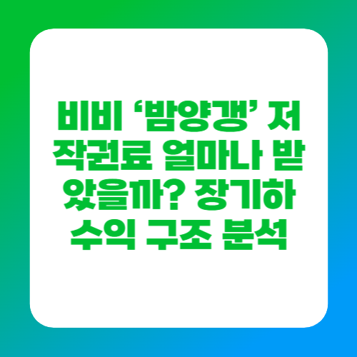 비비 &lsquo;밤양갱&rsquo; 저작권료 얼마나 받았을까? 장기하 수익 구조 분석