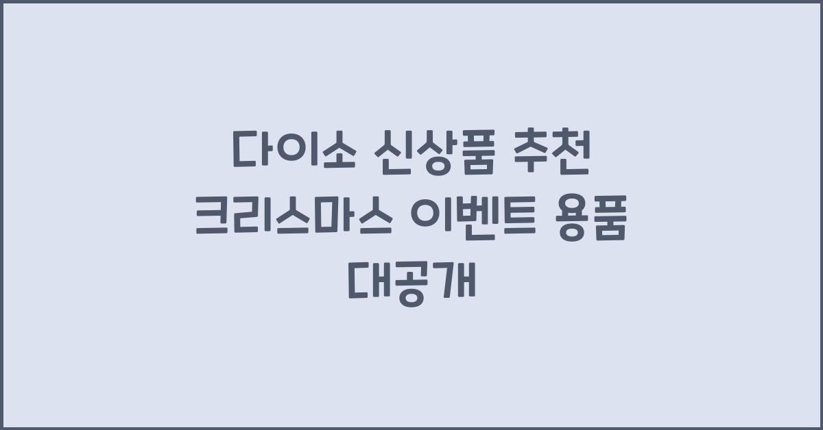 다이소 신상품