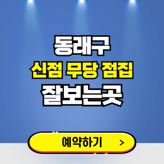동래구 유명한 점집 예약하는 곳 ❘ 용한 신점 무당 신년운세 잘보는 곳 추천