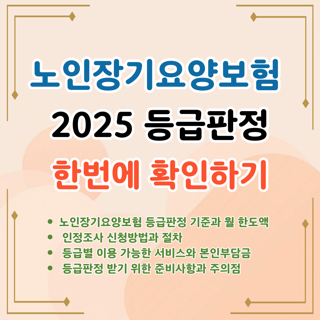 2025년 노인장기요양보험 등급판정 : 1등급부터 인정조사까지
