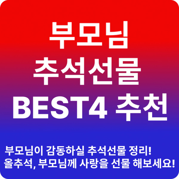 부모님 추석 선물 TOP4 BEST 추천