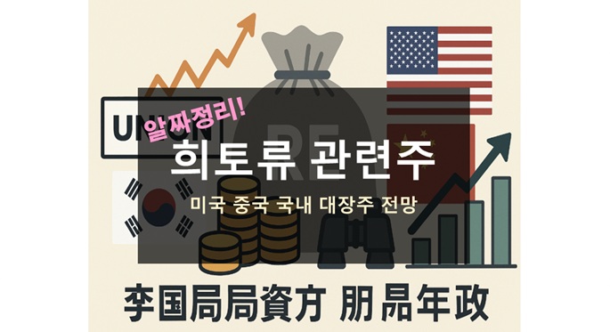 희토류 관련주