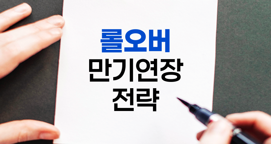 롤오버, 금융시장의 만기 연장 전략