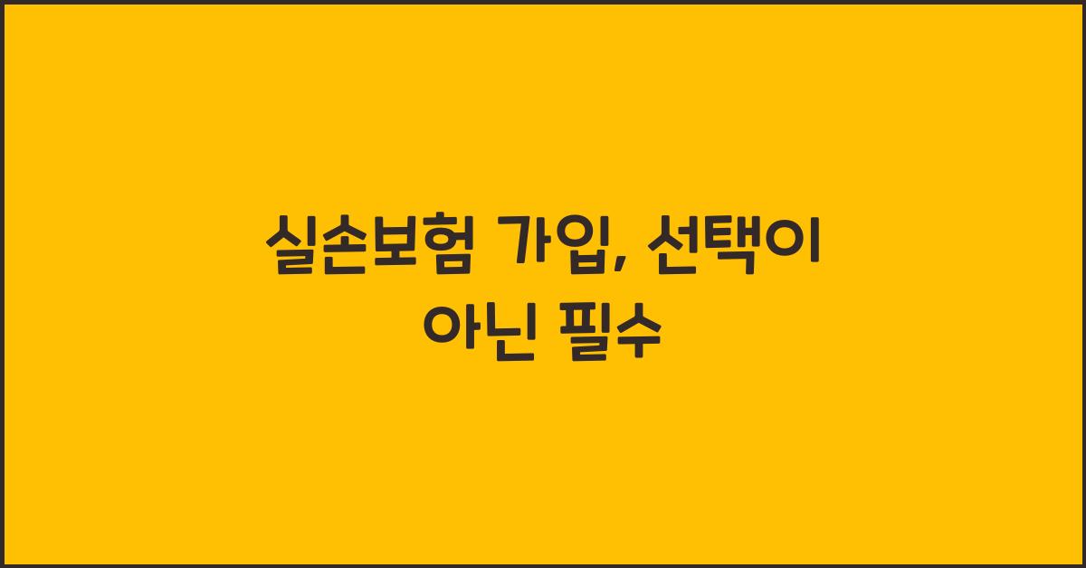실손보험 가입