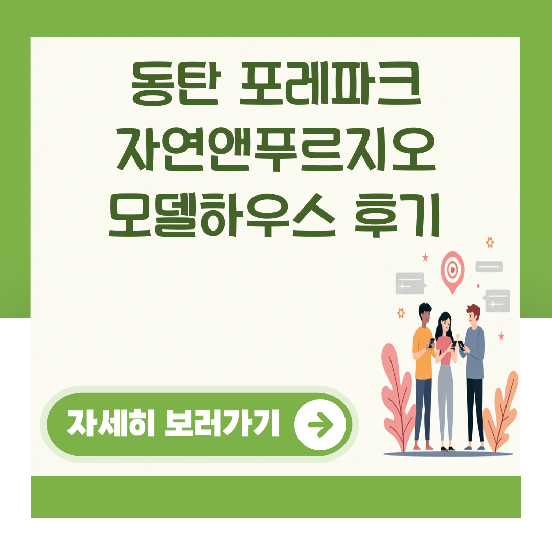 동탄 포레파크 자연앤푸르지오 모델하우스 후기 대표 이미지
