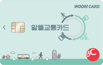 관리비 할인카드 통신비 할인카드 - 알뜰교통 우리카드