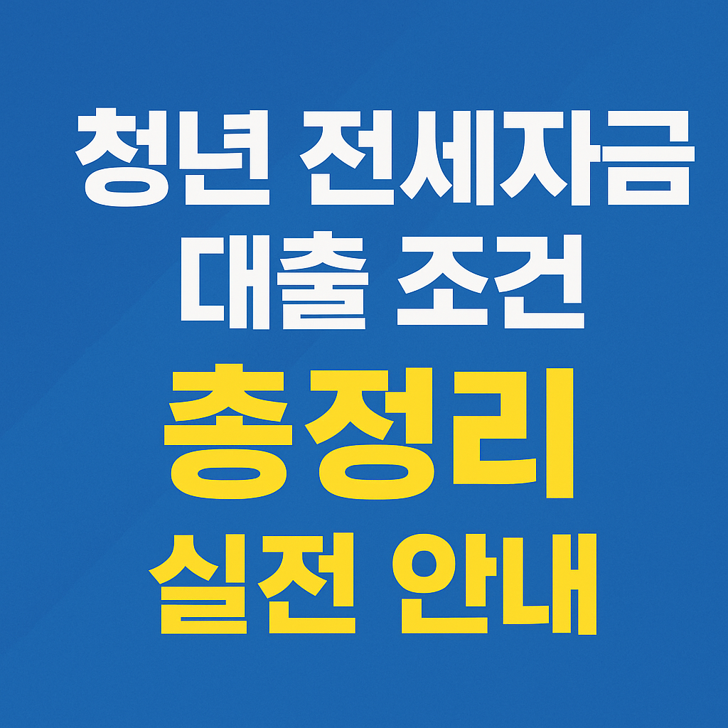 청년 전세자금 대출 조건