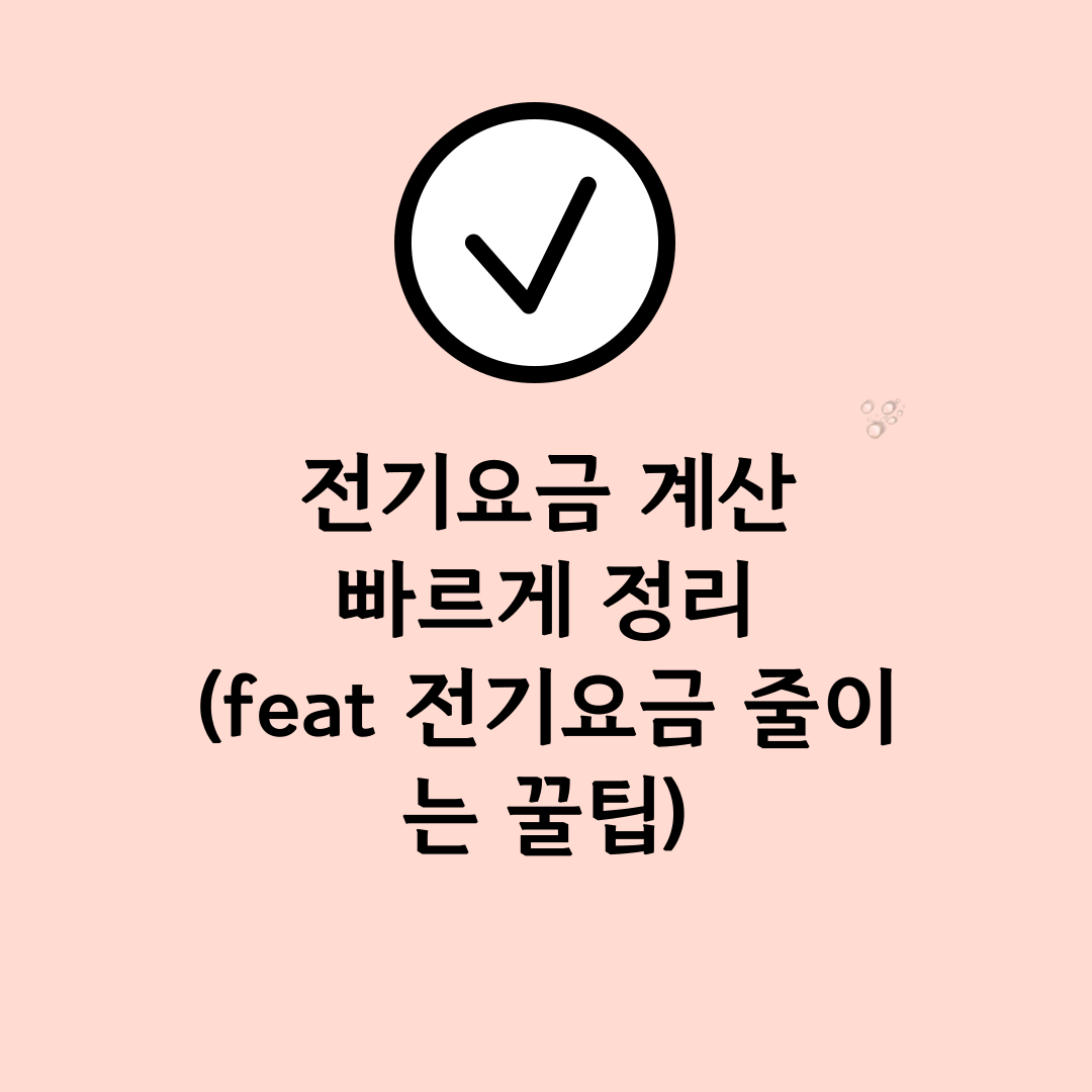 전기요금-계산