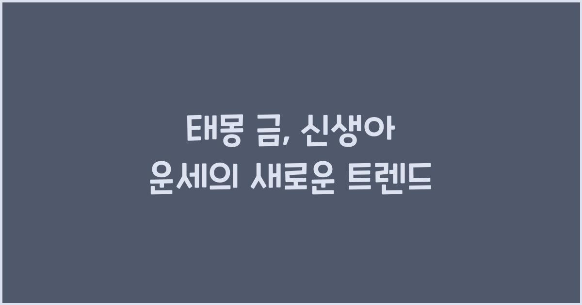 태몽 금